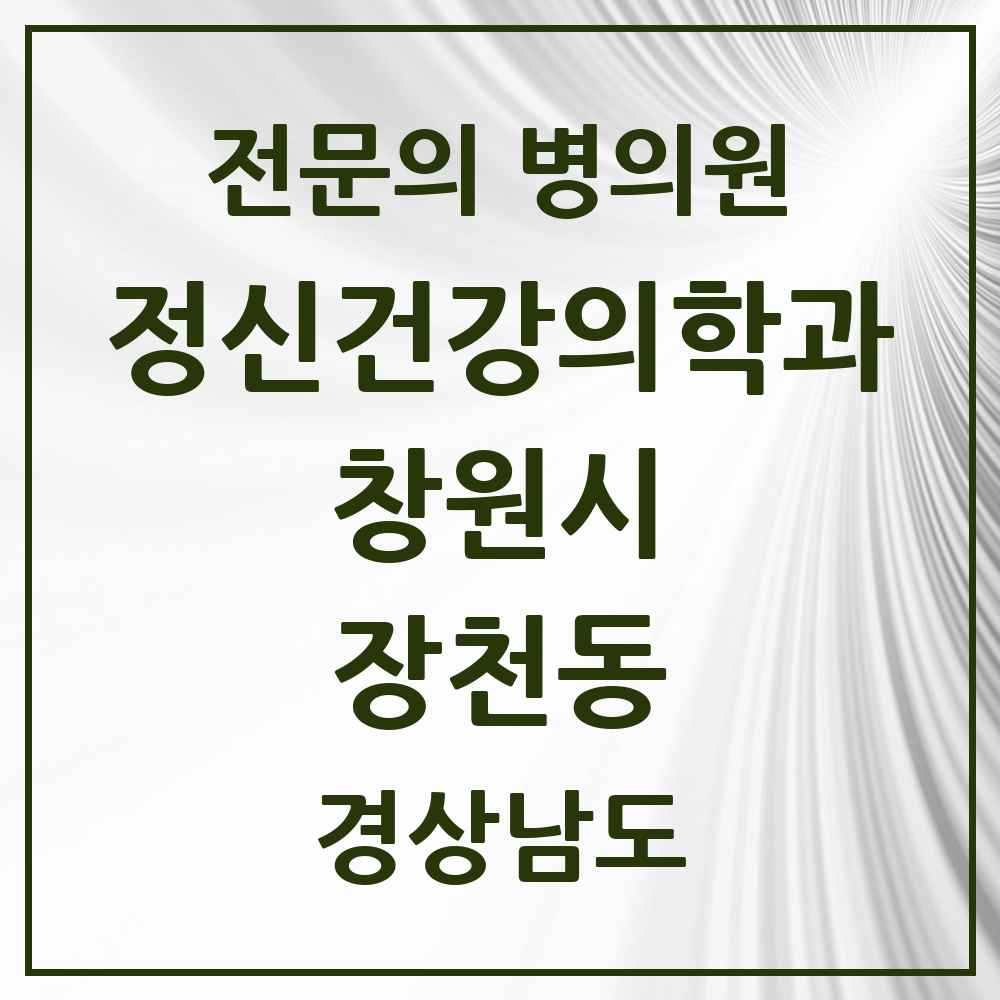 2025 경상남도 창원시 장천동 정신건강의학과 정신과 전문의 의원·병원 목록 2곳