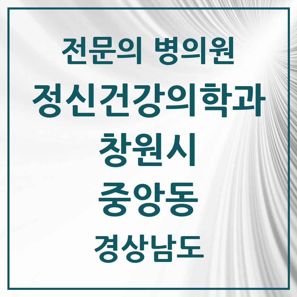 2025 경상남도 창원시 중앙동 정신건강의학과 정신과 전문의 의원·병원 목록 2곳
