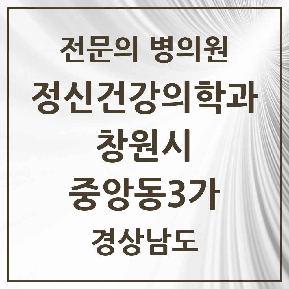 2025 경상남도 창원시 중앙동3가 정신건강의학과 정신과 전문의 의원·병원 목록 2곳