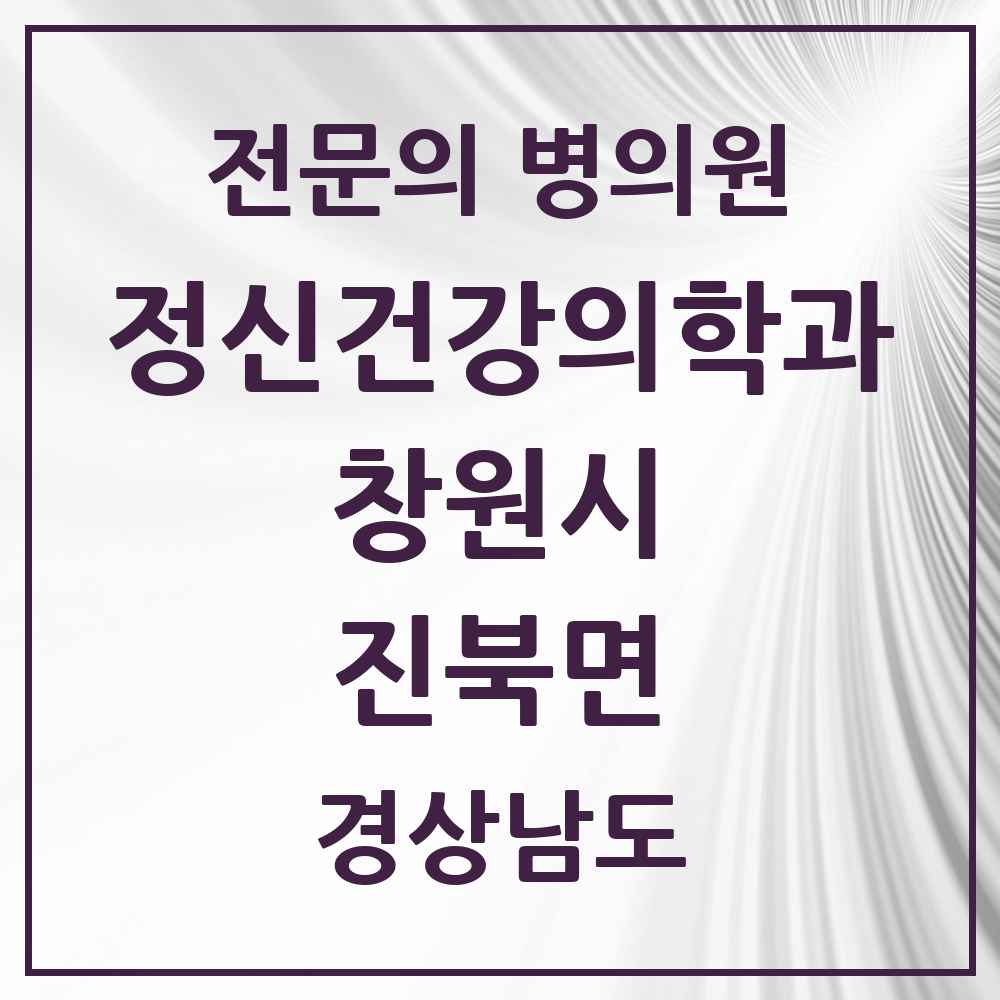 2025 경상남도 창원시 진북면 정신건강의학과 정신과 전문의 의원·병원 목록 1곳