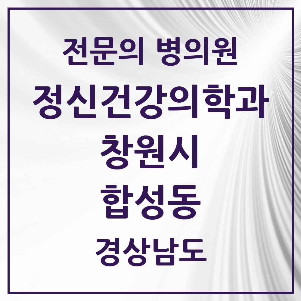 2025 경상남도 창원시 합성동 정신건강의학과 정신과 전문의 의원·병원 목록 7곳