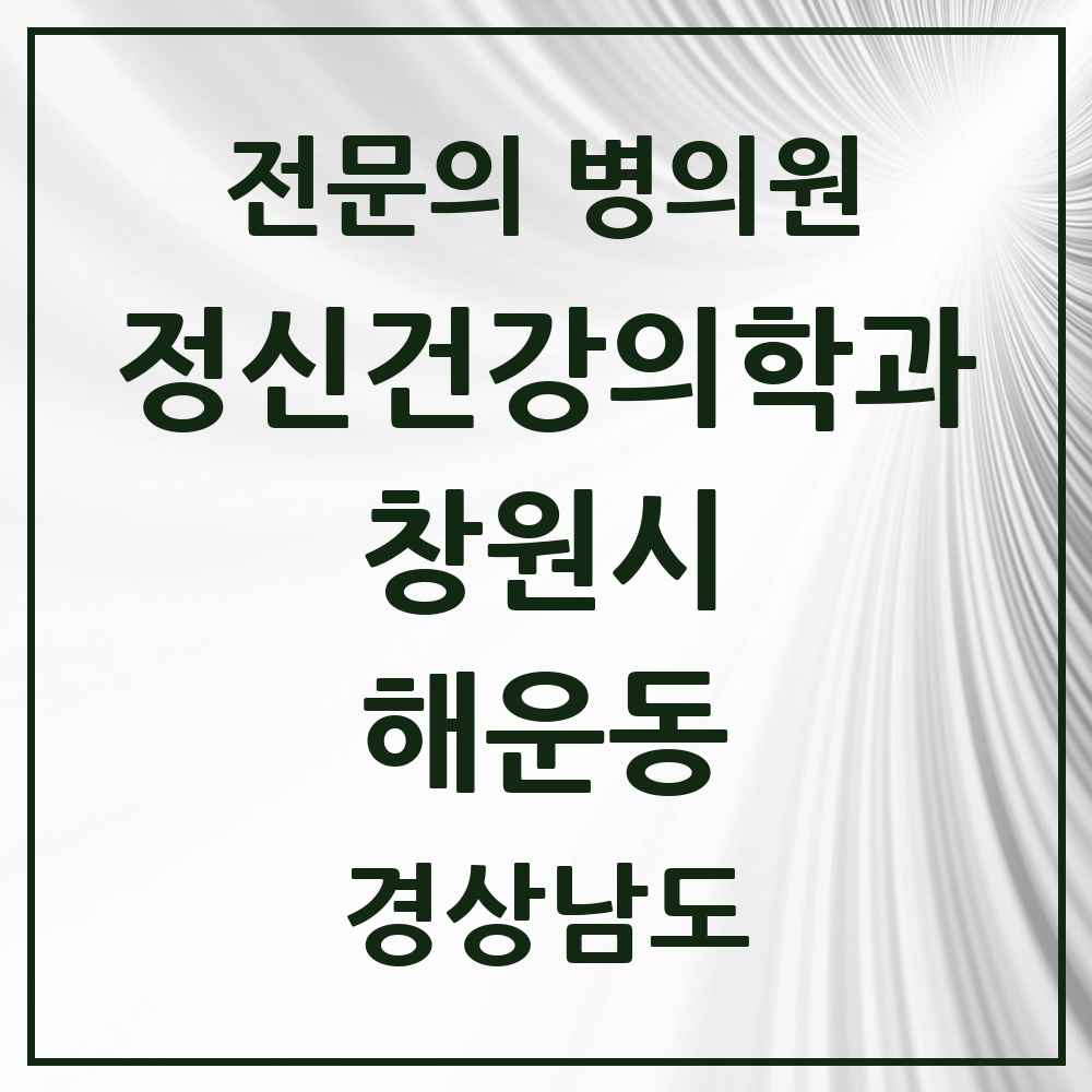 2025 경상남도 창원시 해운동 정신건강의학과 정신과 전문의 의원·병원 목록 2곳
