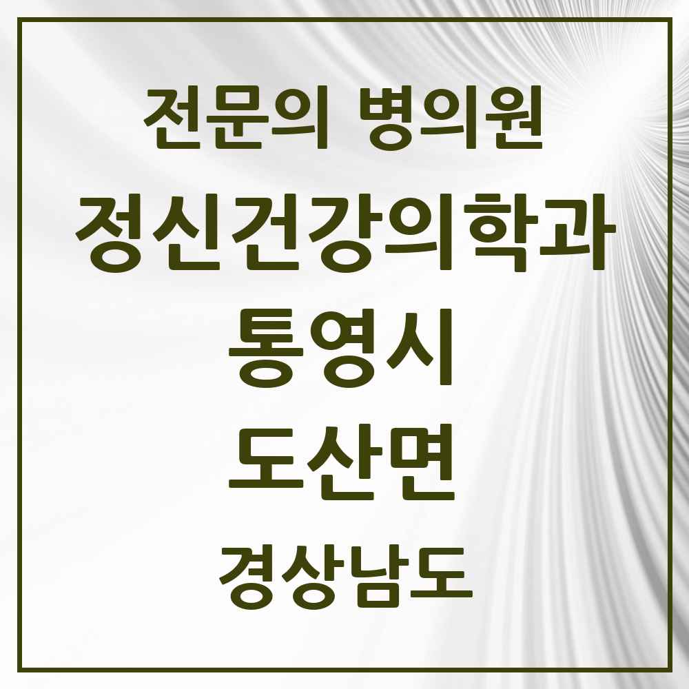 2025 경상남도 통영시 도산면 정신건강의학과 정신과 전문의 의원·병원 목록 1곳