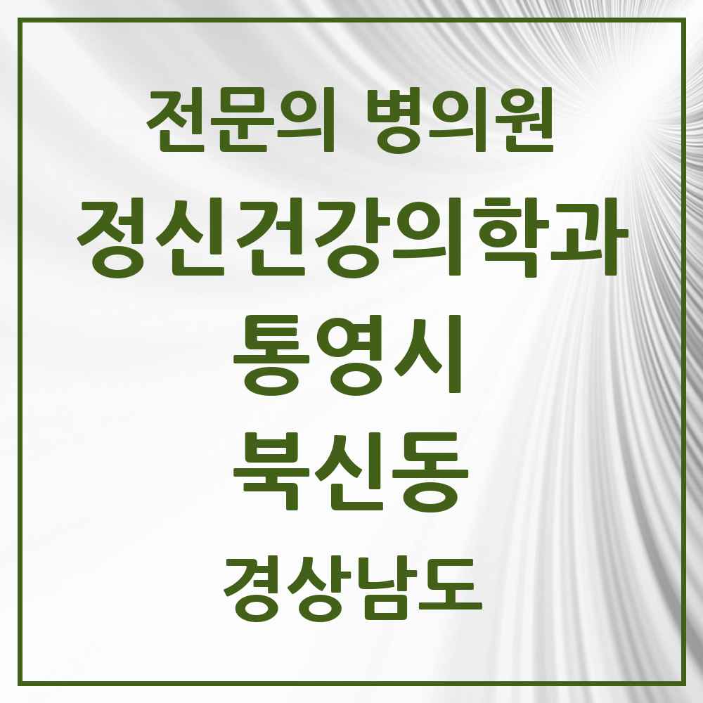 2025 경상남도 통영시 북신동 정신건강의학과 정신과 전문의 의원·병원 목록 2곳
