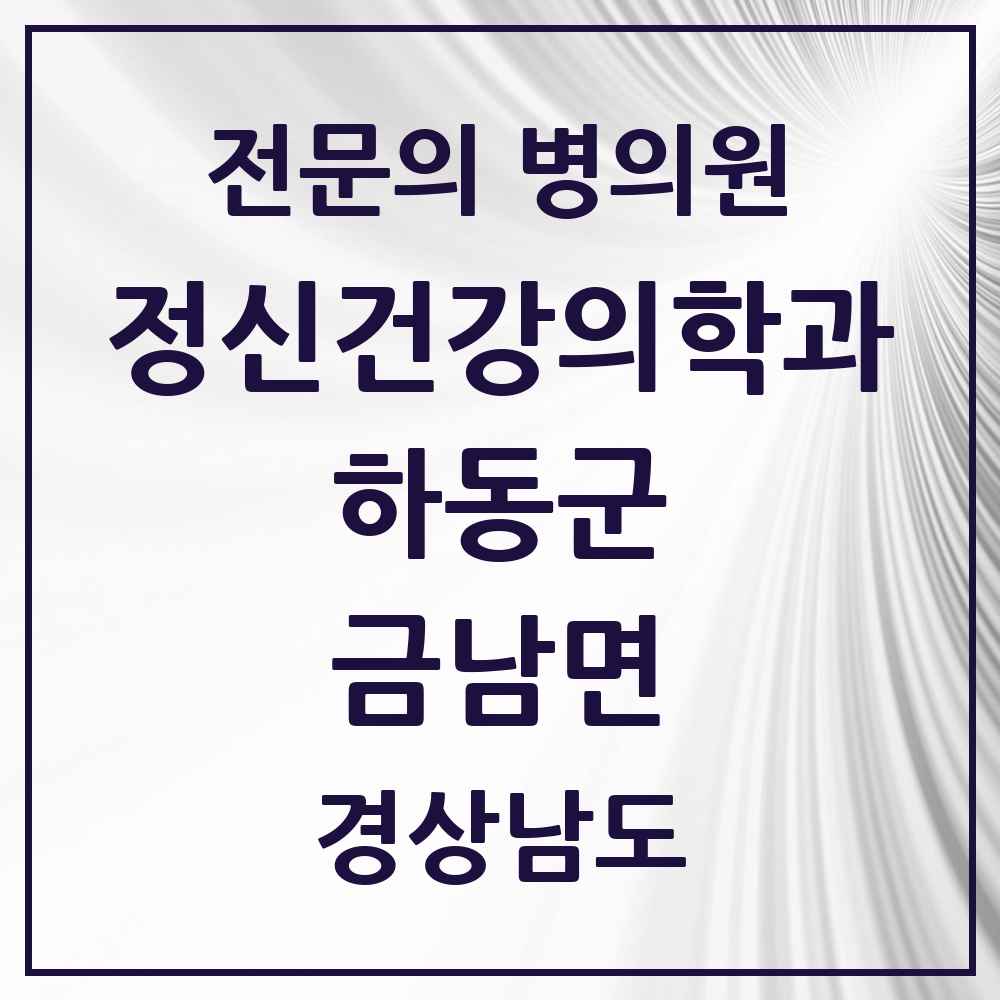 2025 경상남도 하동군 금남면 정신건강의학과 정신과 전문의 의원·병원 목록 1곳
