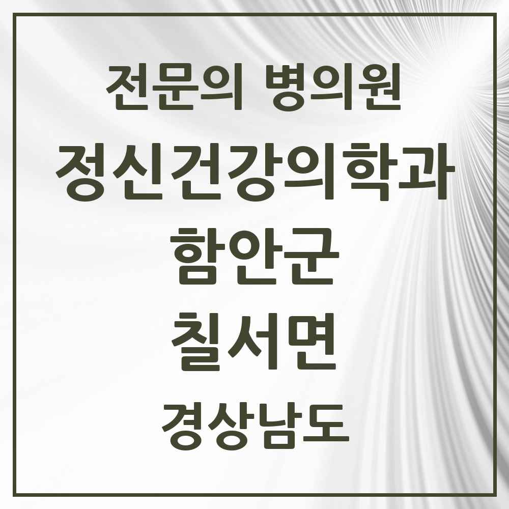 2025 경상남도 함안군 칠서면 정신건강의학과 정신과 전문의 의원·병원 목록 1곳