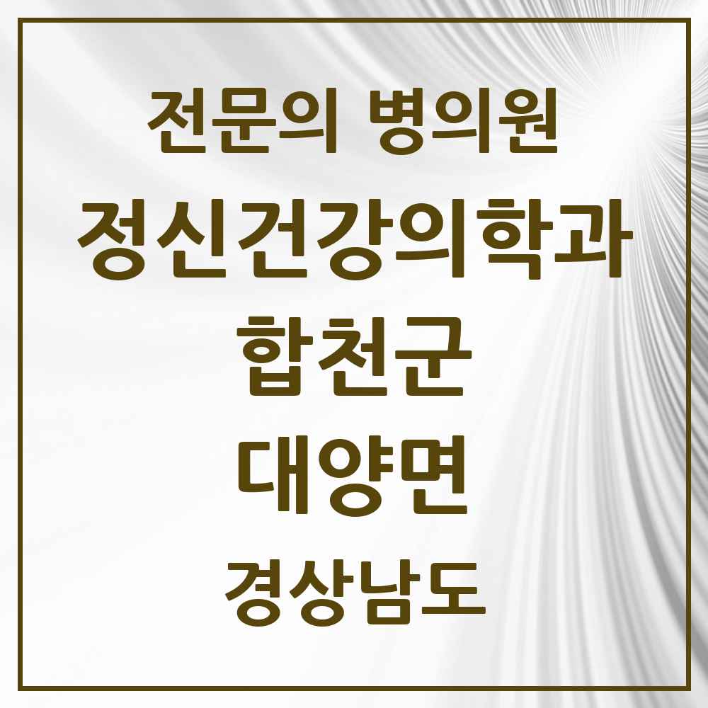 2025 경상남도 합천군 대양면 정신건강의학과 정신과 전문의 의원·병원 목록 1곳