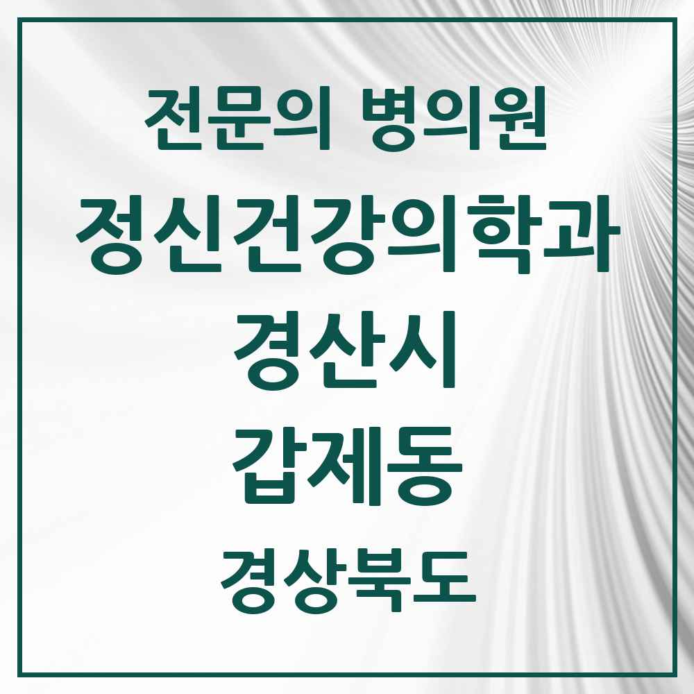 2025 경상북도 경산시 갑제동 정신건강의학과 정신과 전문의 의원·병원 목록 1곳