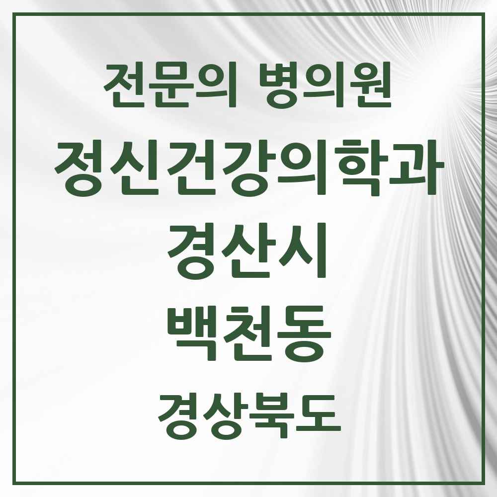 2025 경상북도 경산시 백천동 정신건강의학과 정신과 전문의 의원·병원 목록 1곳