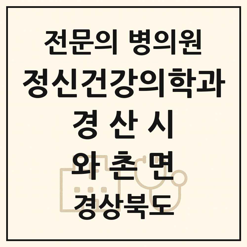 2025 경상북도 경산시 와촌면 정신건강의학과 정신과 전문의 의원·병원 목록 1곳