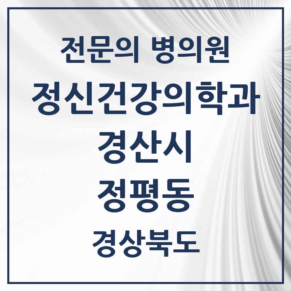 2025 경상북도 경산시 정평동 정신건강의학과 정신과 전문의 의원·병원 목록 1곳