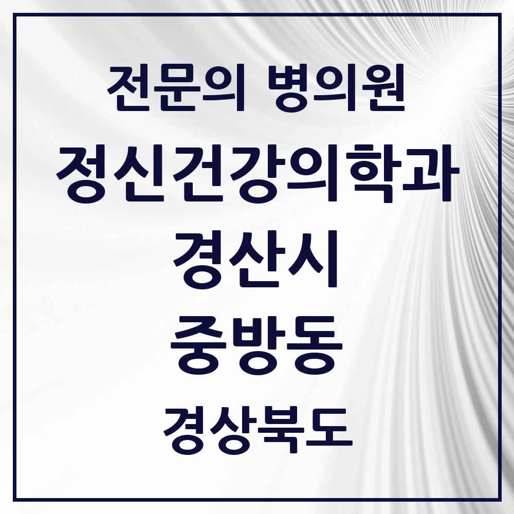 2025 경상북도 경산시 중방동 정신건강의학과 정신과 전문의 의원·병원 목록 3곳