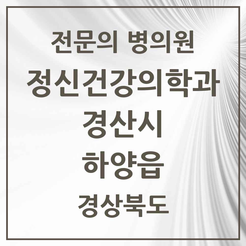 2025 경상북도 경산시 하양읍 정신건강의학과 정신과 전문의 의원·병원 목록 2곳