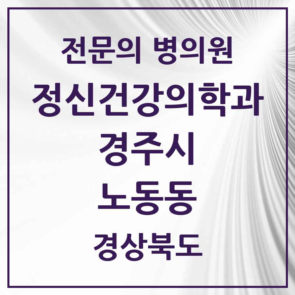 2025 경상북도 경주시 노동동 정신건강의학과 정신과 전문의 의원·병원 목록 1곳