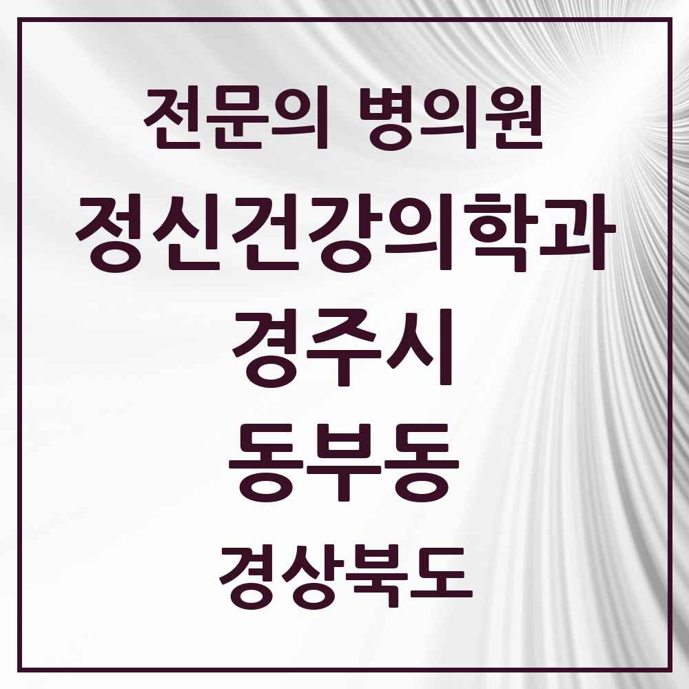 2025 경상북도 경주시 동부동 정신건강의학과 정신과 전문의 의원·병원 목록 2곳