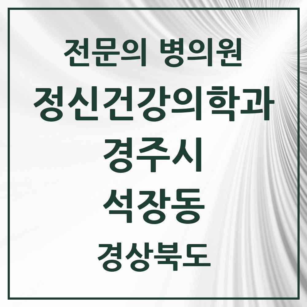 2025 경상북도 경주시 석장동 정신건강의학과 정신과 전문의 의원·병원 목록 1곳