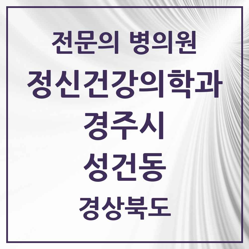 2025 경상북도 경주시 성건동 정신건강의학과 정신과 전문의 의원·병원 목록 1곳