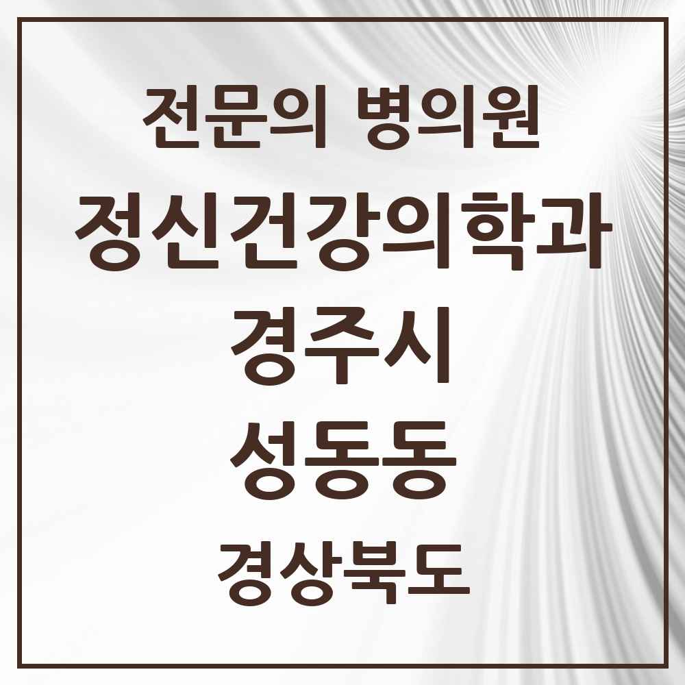 2025 경상북도 경주시 성동동 정신건강의학과 정신과 전문의 의원·병원 목록 1곳