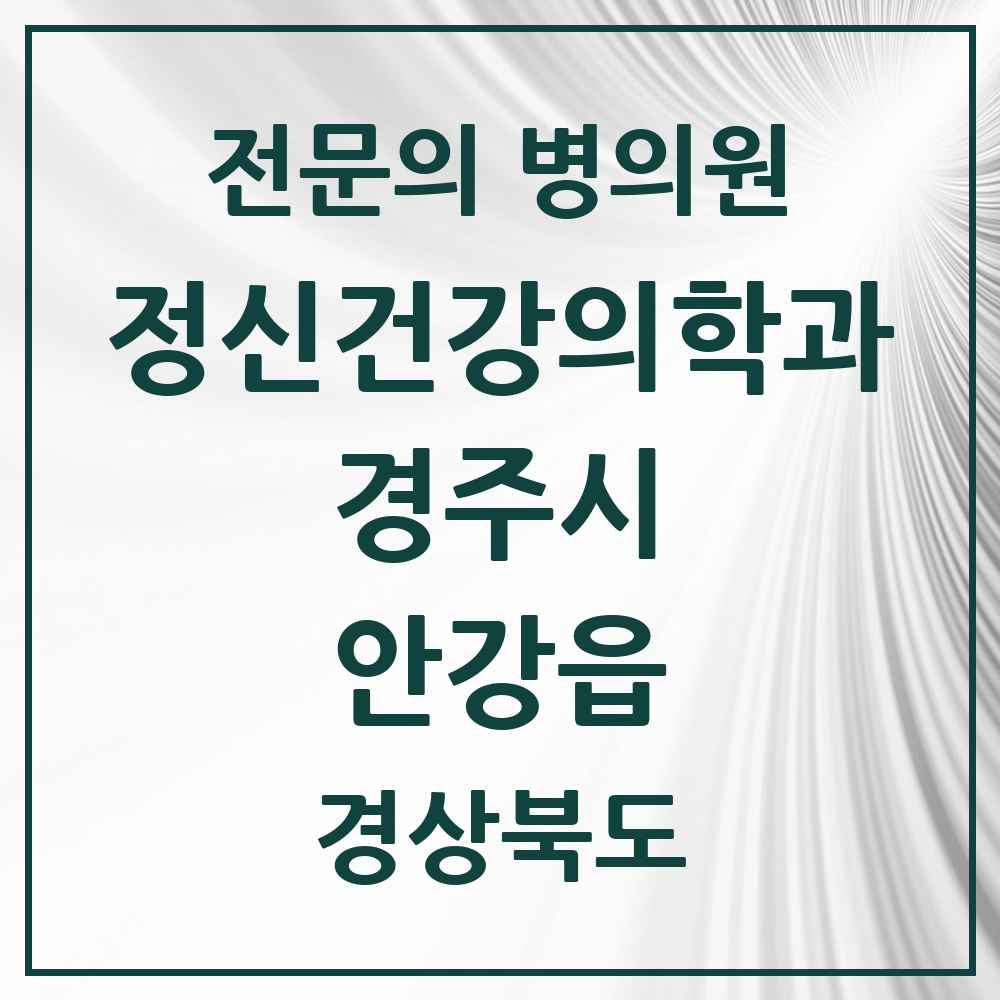 2025 경상북도 경주시 안강읍 정신건강의학과 정신과 전문의 의원·병원 목록 1곳