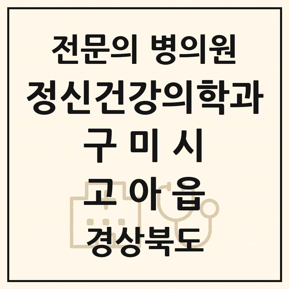 2025 경상북도 구미시 고아읍 정신건강의학과 정신과 전문의 의원·병원 목록 1곳