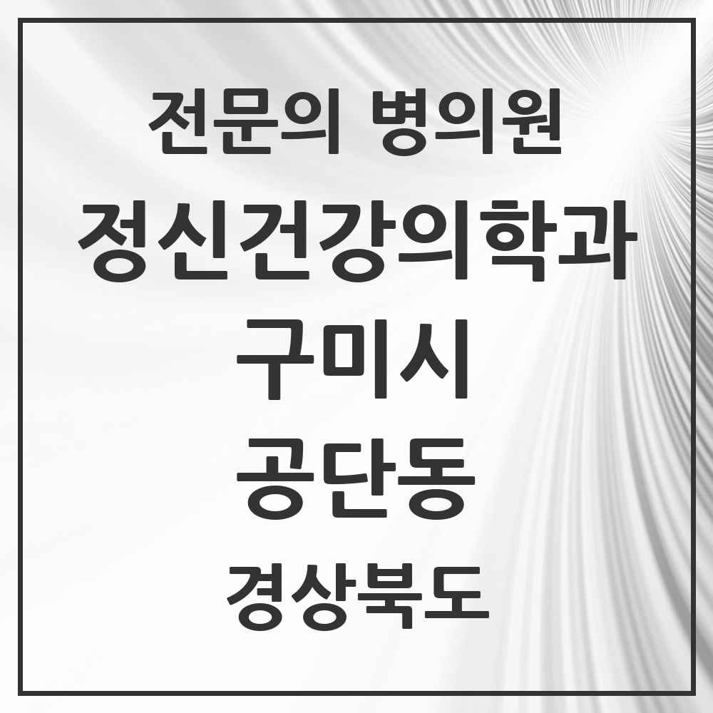 2025 경상북도 구미시 공단동 정신건강의학과 정신과 전문의 의원·병원 목록 1곳
