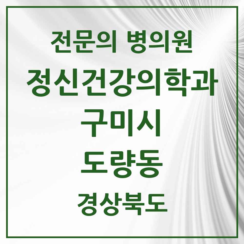 2025 경상북도 구미시 도량동 정신건강의학과 정신과 전문의 의원·병원 목록 1곳