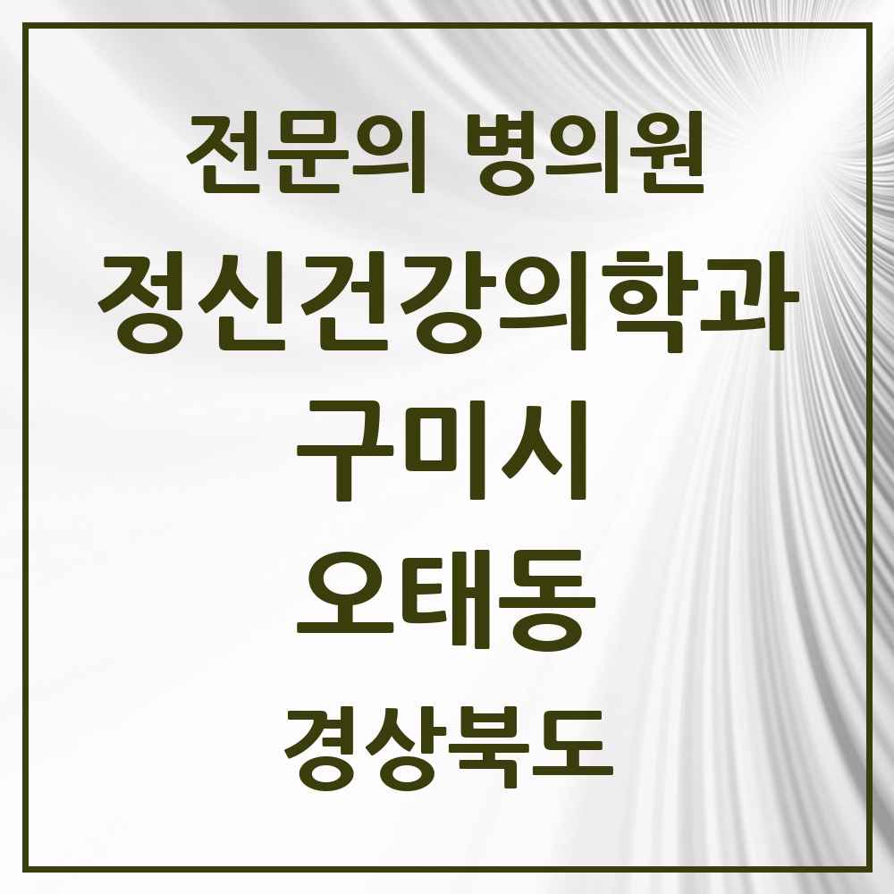 2025 오태동 정신건강의학과 정신과 전문의 의원·병원 모음 1곳 | 경상북도 구미시 추천 리스트