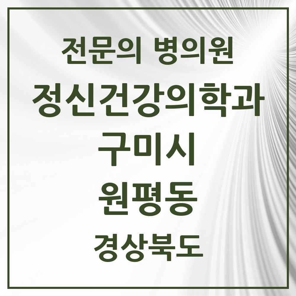2025 경상북도 구미시 원평동 정신건강의학과 정신과 전문의 의원·병원 목록 2곳