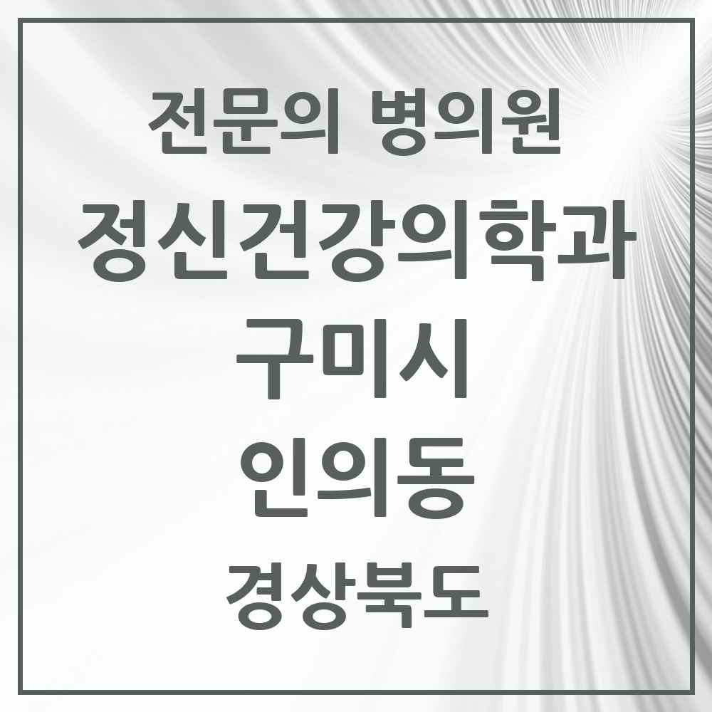 2025 경상북도 구미시 인의동 정신건강의학과 정신과 전문의 의원·병원 목록 2곳