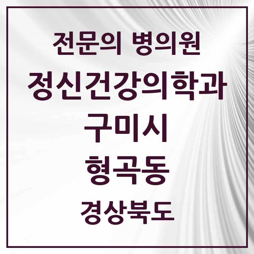 2025 경상북도 구미시 형곡동 정신건강의학과 정신과 전문의 의원·병원 목록 2곳