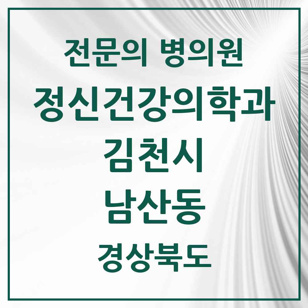2025 경상북도 김천시 남산동 정신건강의학과 정신과 전문의 의원·병원 목록 1곳