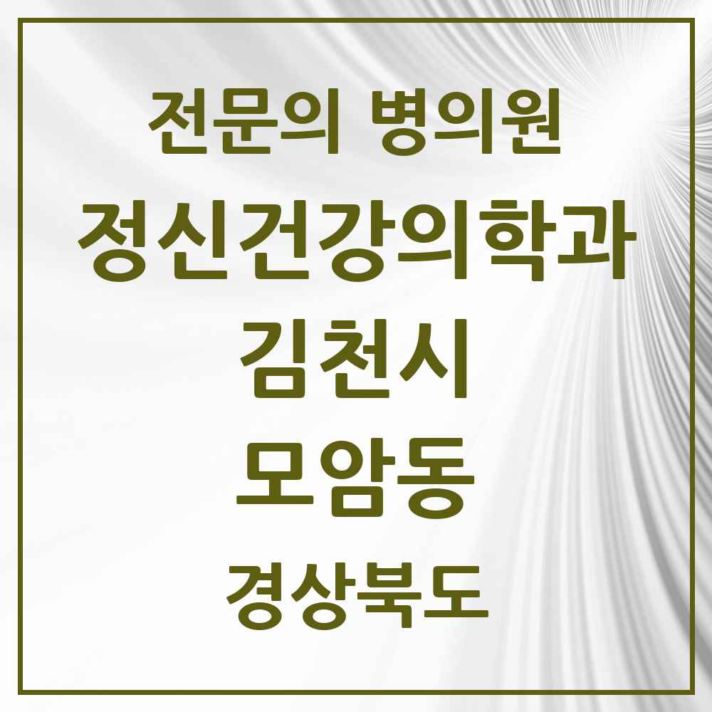 2025 경상북도 김천시 모암동 정신건강의학과 정신과 전문의 의원·병원 목록 1곳