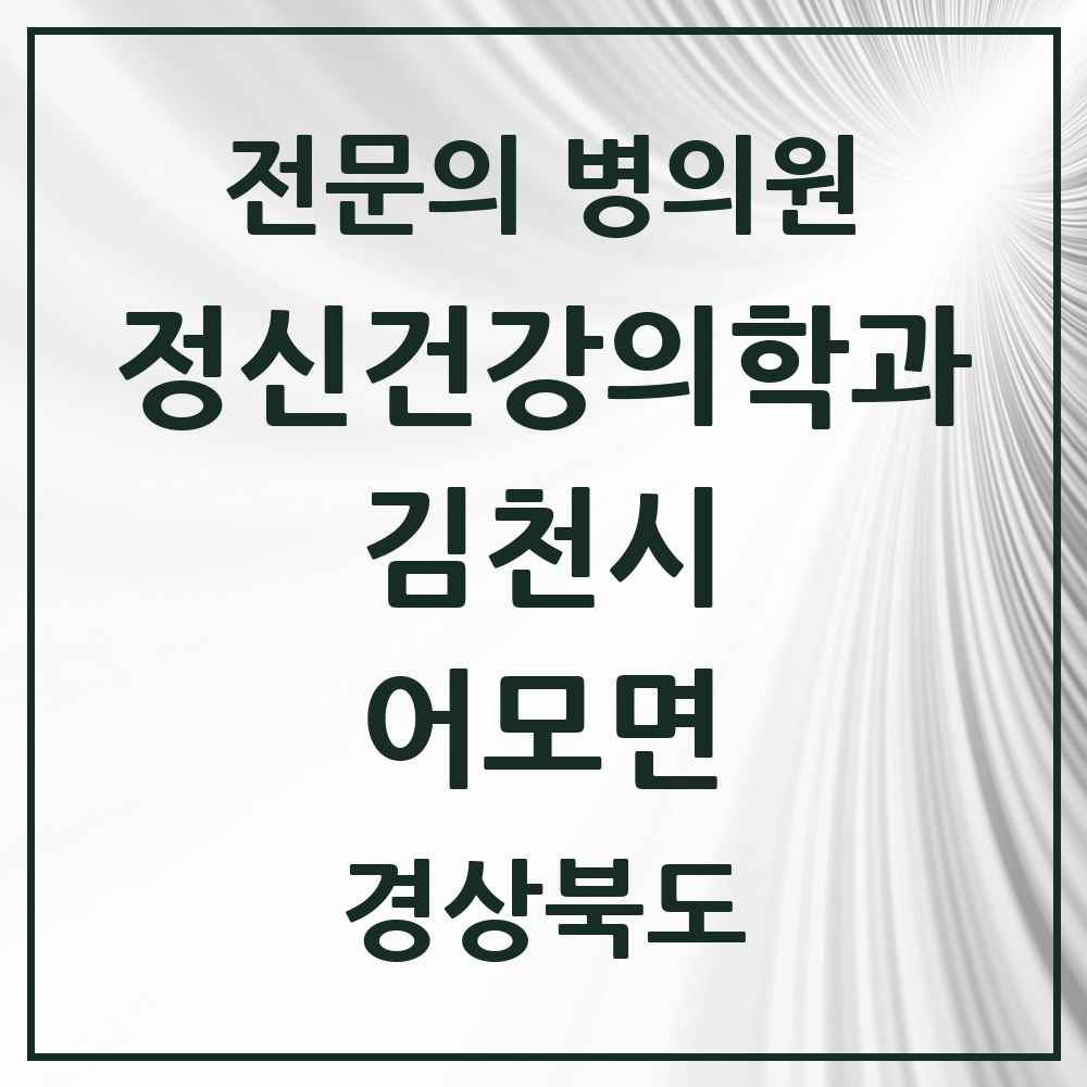 2025 경상북도 김천시 어모면 정신건강의학과 정신과 전문의 의원·병원 목록 1곳
