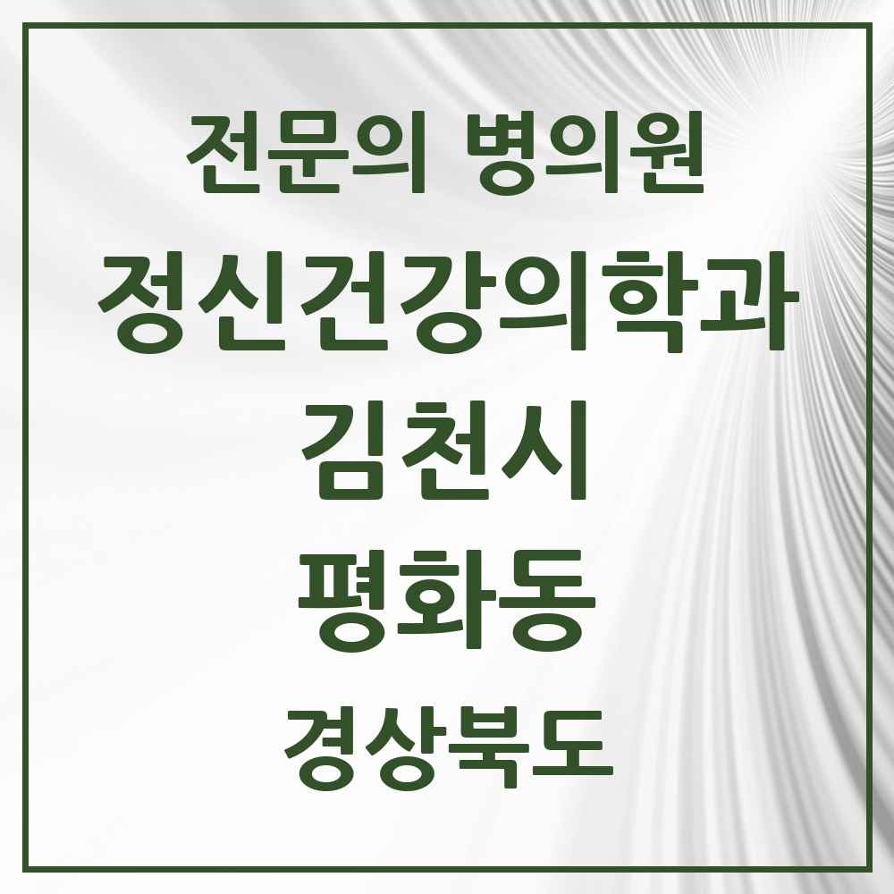 2025 경상북도 김천시 평화동 정신건강의학과 정신과 전문의 의원·병원 목록 1곳