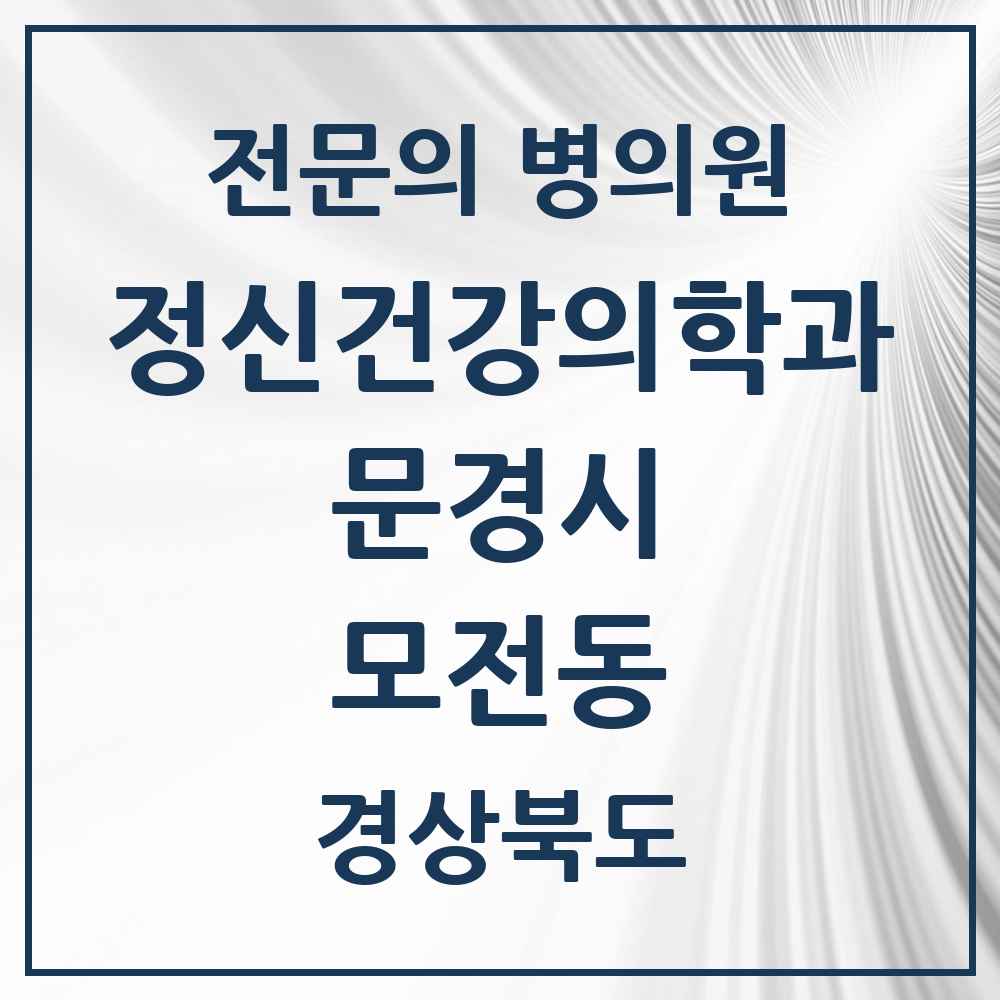 2025 경상북도 문경시 모전동 정신건강의학과 정신과 전문의 의원·병원 목록 1곳