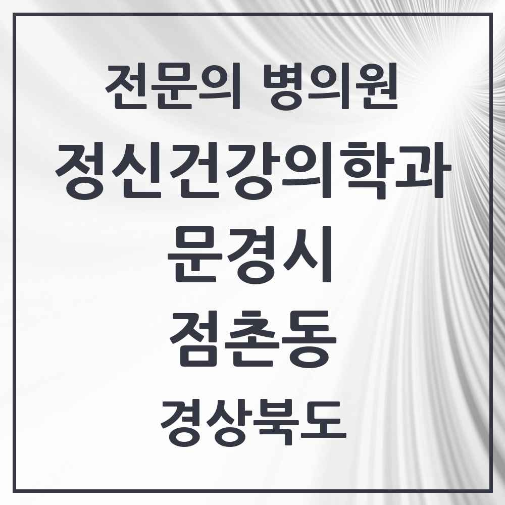 2025 경상북도 문경시 점촌동 정신건강의학과 정신과 전문의 의원·병원 목록 1곳