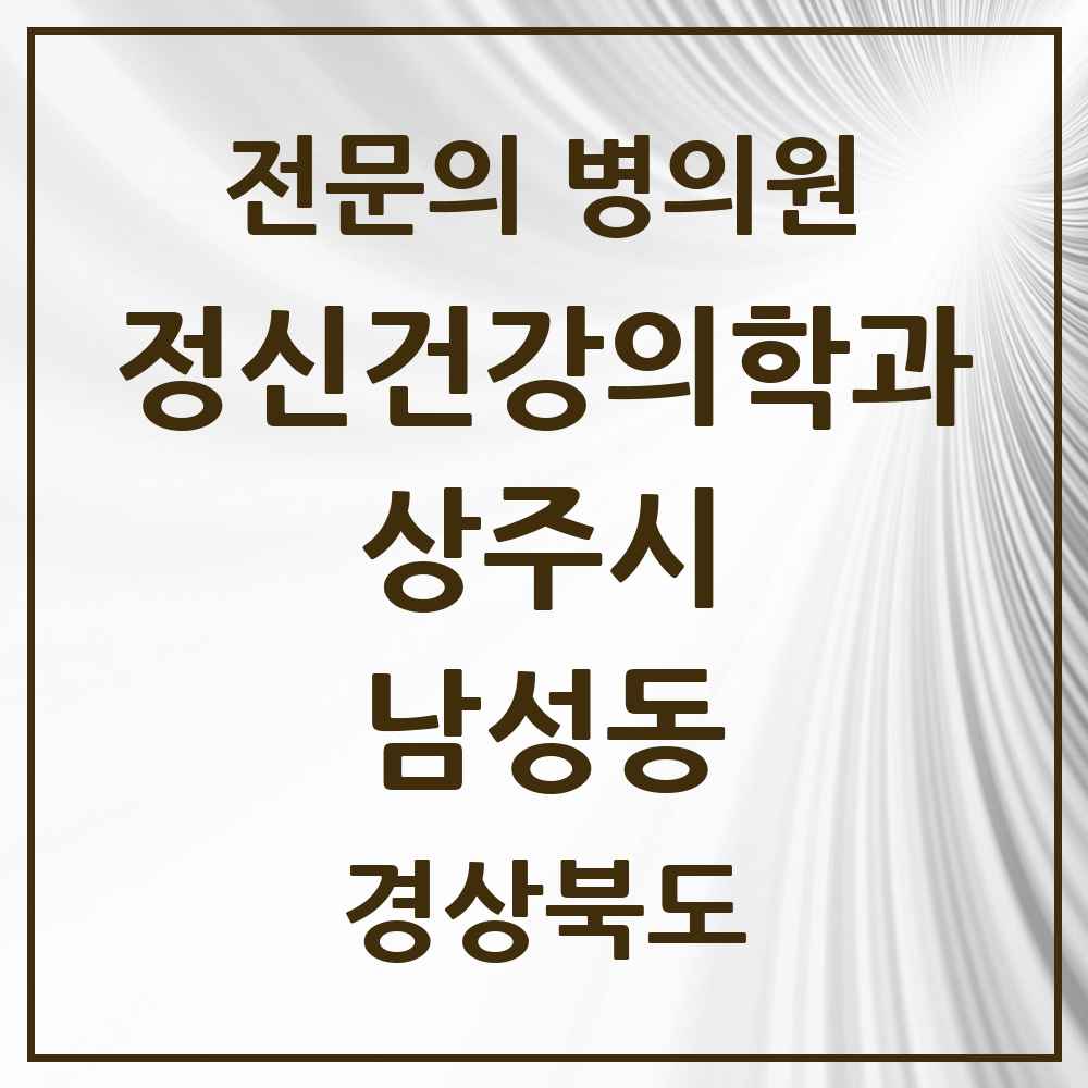 2025 경상북도 상주시 남성동 정신건강의학과 정신과 전문의 의원·병원 목록 2곳