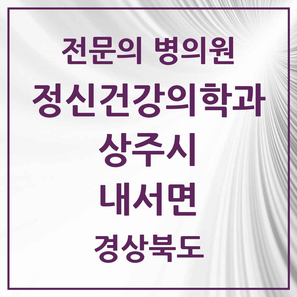 2025 경상북도 상주시 내서면 정신건강의학과 정신과 전문의 의원·병원 목록 1곳