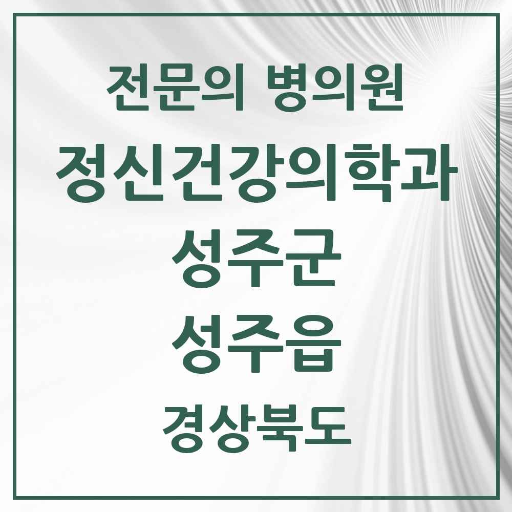 2025 경상북도 성주군 성주읍 정신건강의학과 정신과 전문의 의원·병원 목록 1곳