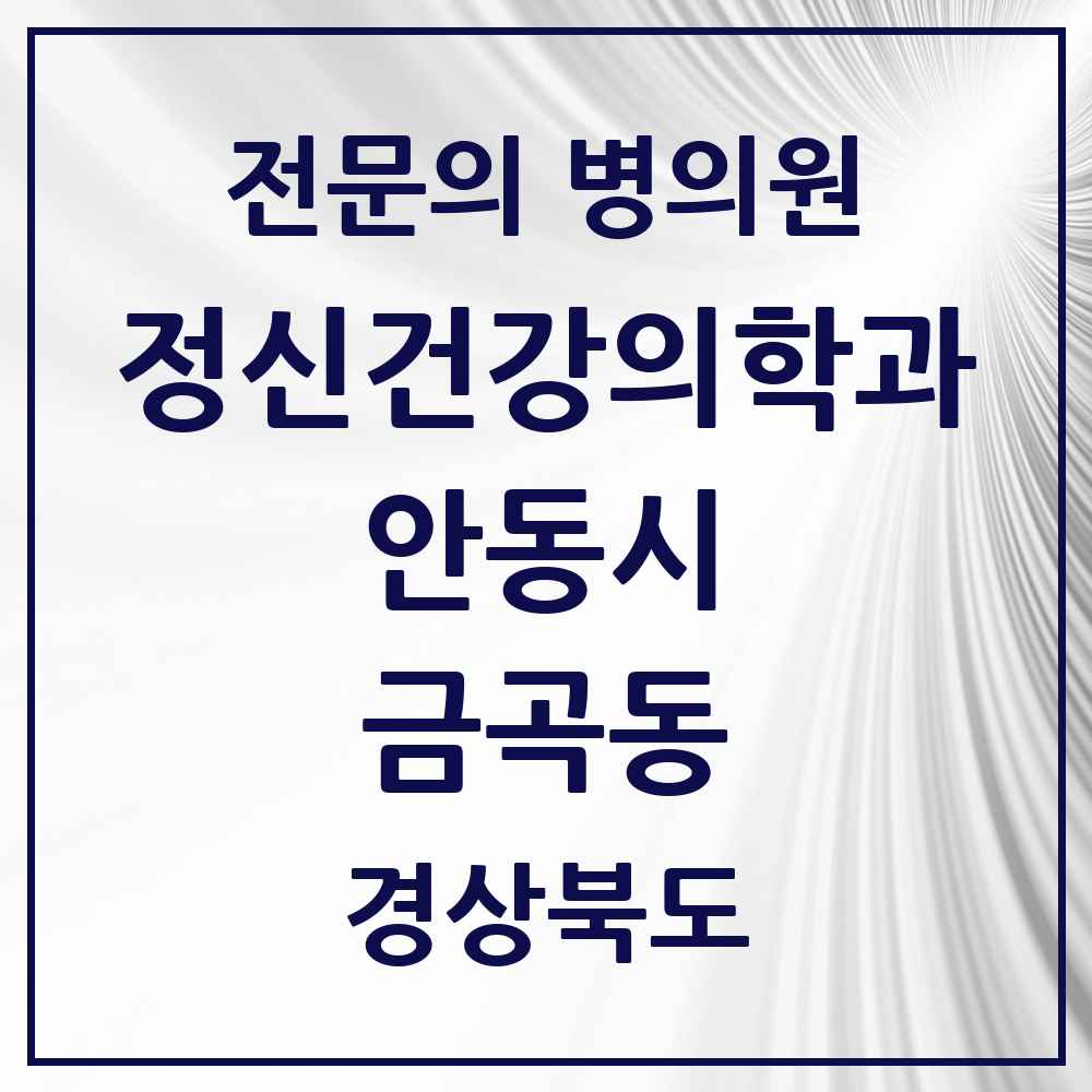 2025 경상북도 안동시 금곡동 정신건강의학과 정신과 전문의 의원·병원 목록 1곳
