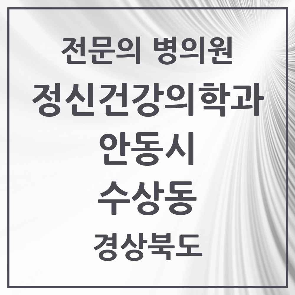 2025 경상북도 안동시 수상동 정신건강의학과 정신과 전문의 의원·병원 목록 1곳