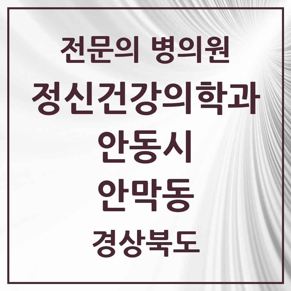 2025 경상북도 안동시 안막동 정신건강의학과 정신과 전문의 의원·병원 목록 1곳