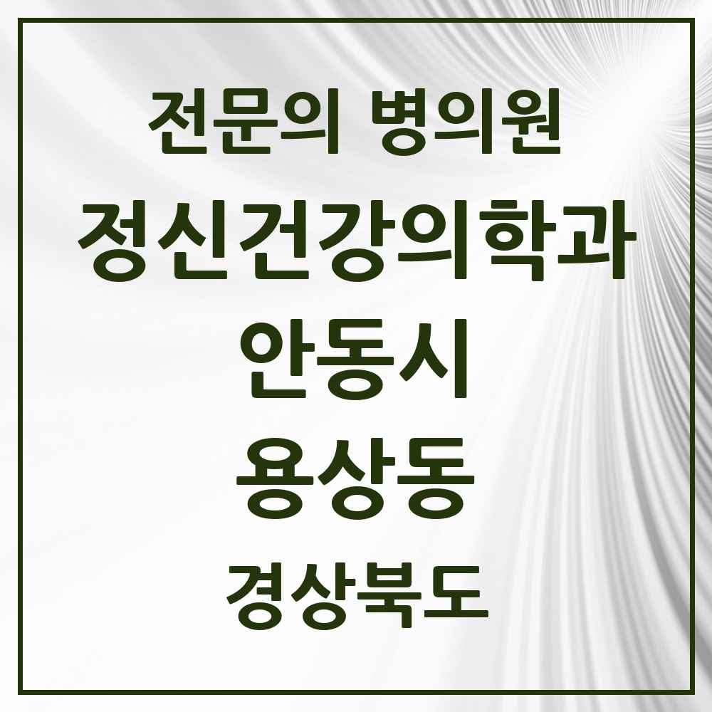 2025 경상북도 안동시 용상동 정신건강의학과 정신과 전문의 의원·병원 목록 1곳