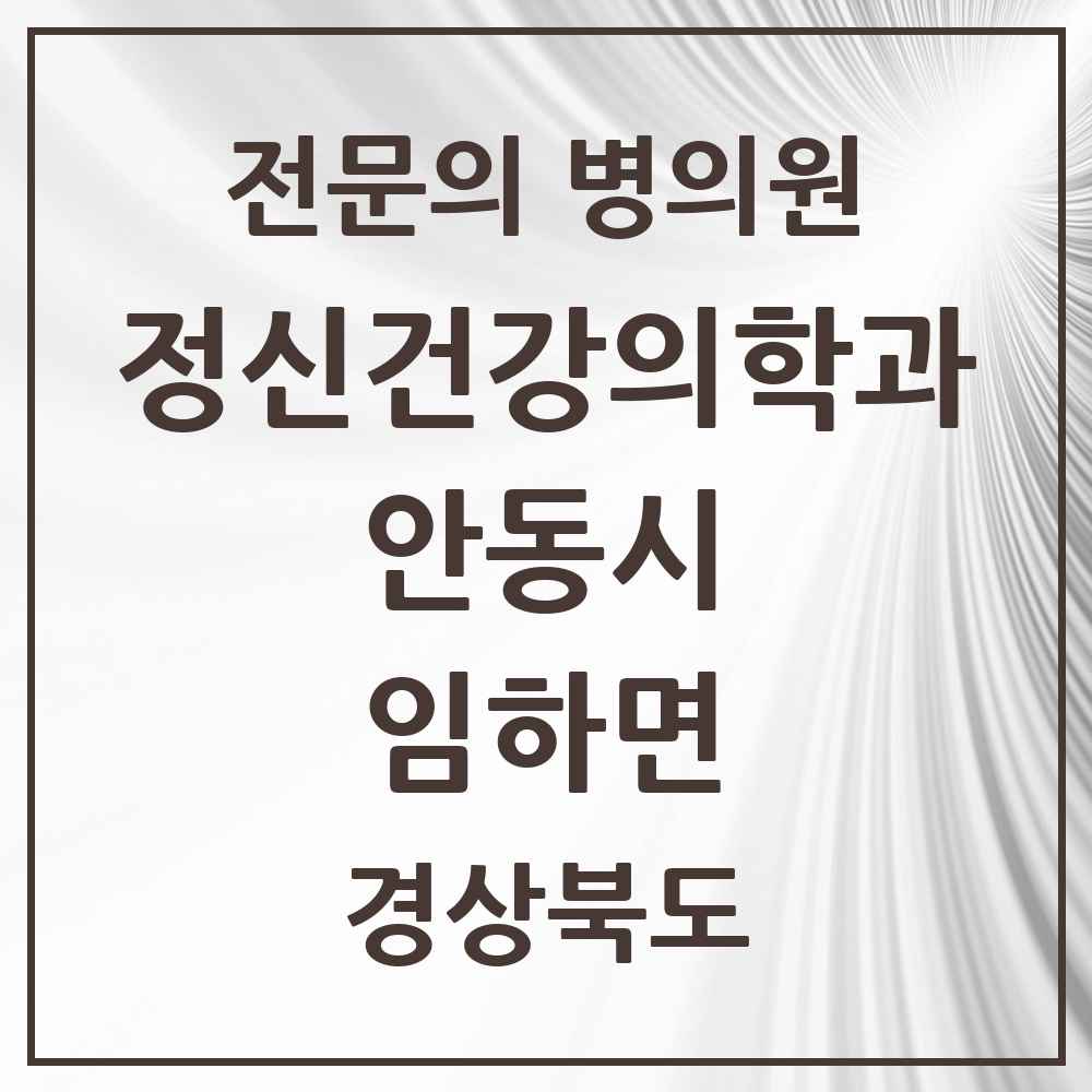 2025 경상북도 안동시 임하면 정신건강의학과 정신과 전문의 의원·병원 목록 1곳