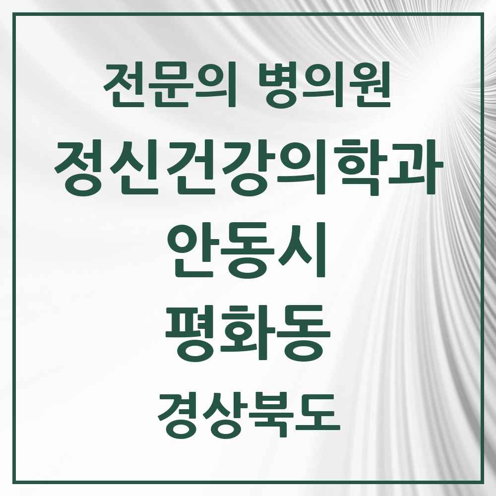 2025 경상북도 안동시 평화동 정신건강의학과 정신과 전문의 의원·병원 목록 1곳