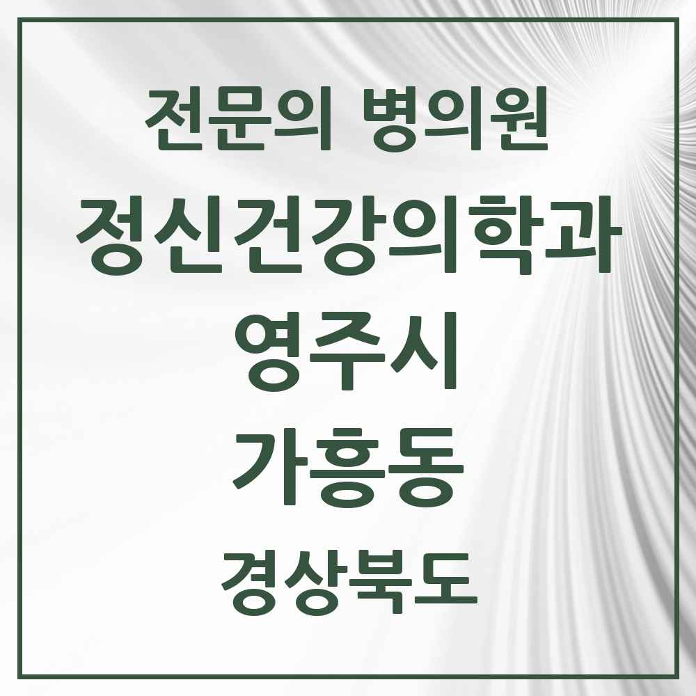 2025 경상북도 영주시 가흥동 정신건강의학과 정신과 전문의 의원·병원 목록 1곳