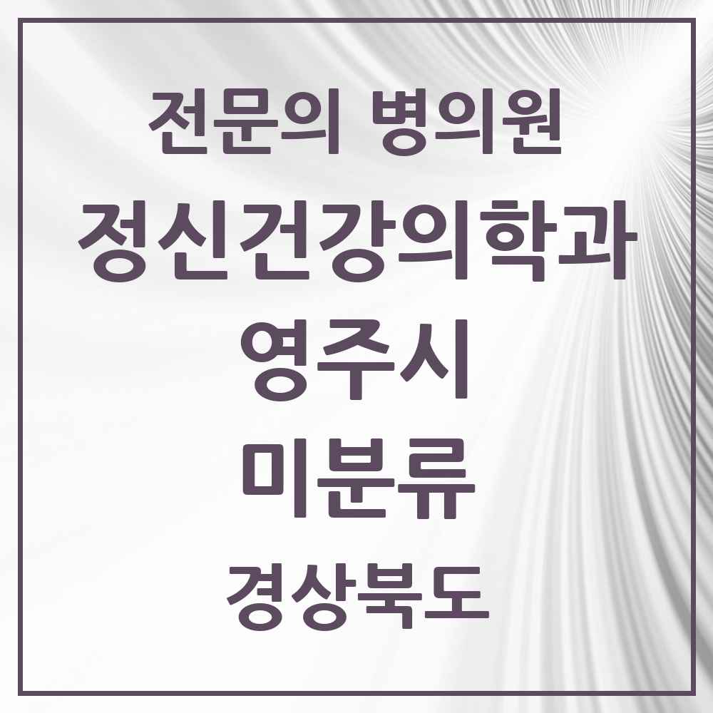 2025 경상북도 영주시 미분류 정신건강의학과 정신과 전문의 의원·병원 목록 1곳