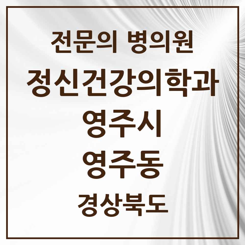 2025 경상북도 영주시 영주동 정신건강의학과 정신과 전문의 의원·병원 목록 1곳