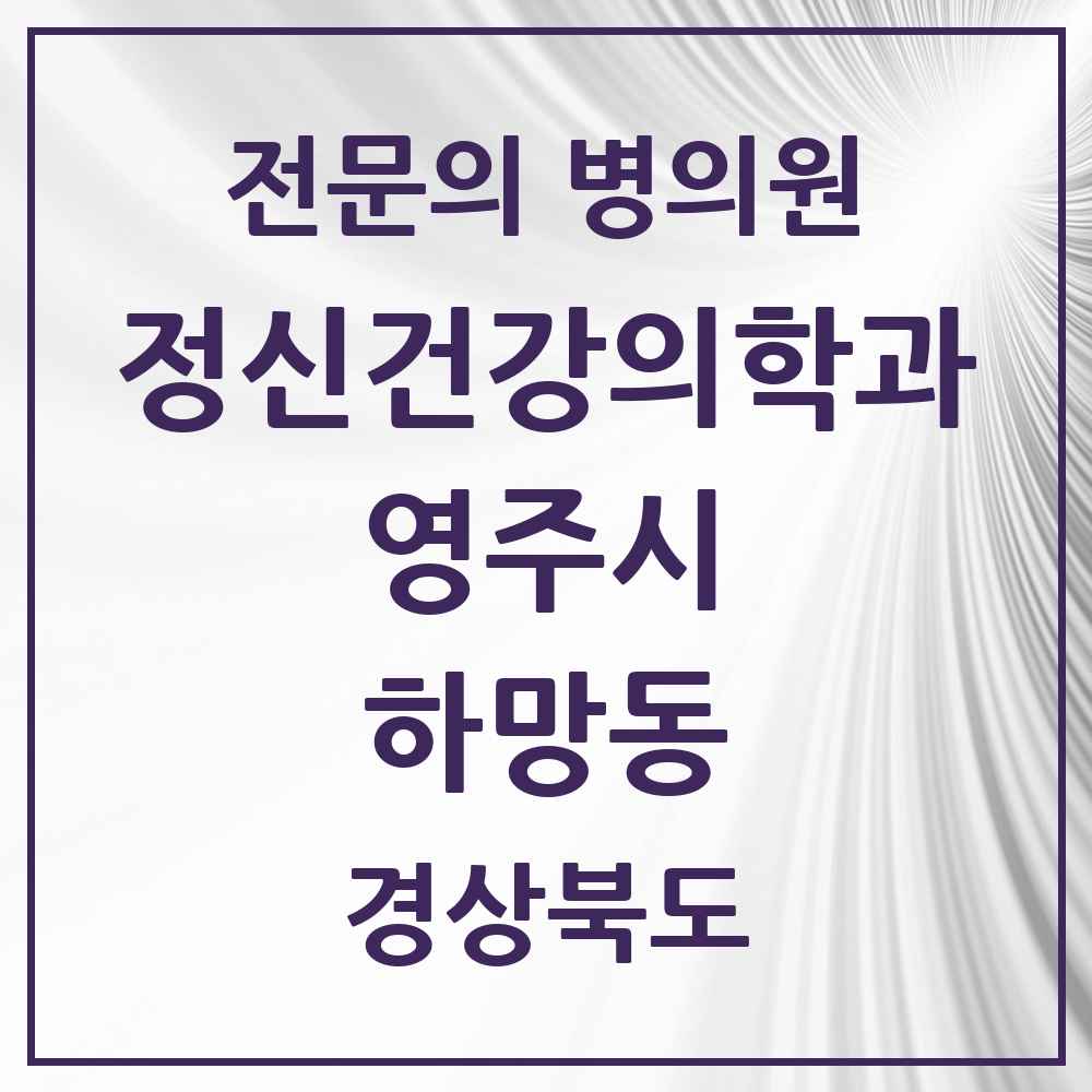 2025 경상북도 영주시 하망동 정신건강의학과 정신과 전문의 의원·병원 목록 1곳