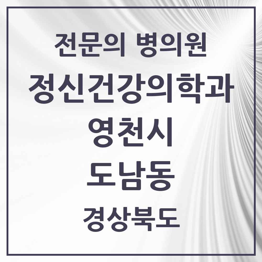 2025 경상북도 영천시 도남동 정신건강의학과 정신과 전문의 의원·병원 목록 1곳